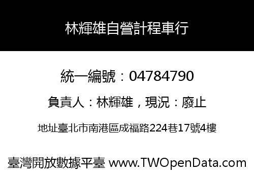 林輝雄自營計程車行