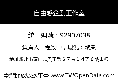 自由感企劃工作室
