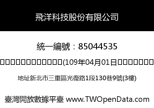 飛洋科技股份有限公司