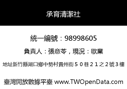 承育清潔社