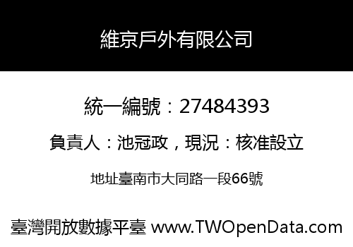 維京戶外有限公司