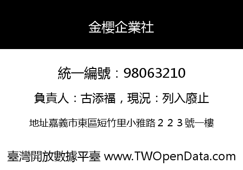 金櫻企業社