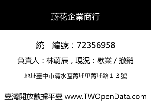 蔚花企業商行