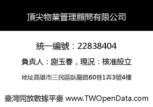 頂尖物業管理顧問有限公司