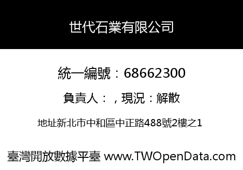 世代石業有限公司