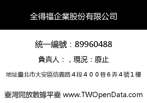 全得福企業股份有限公司