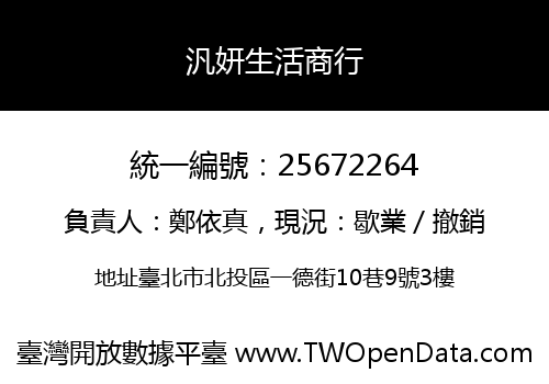汎妍生活商行
