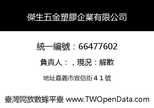 傑生五金塑膠企業有限公司