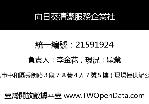 向日葵清潔服務企業社