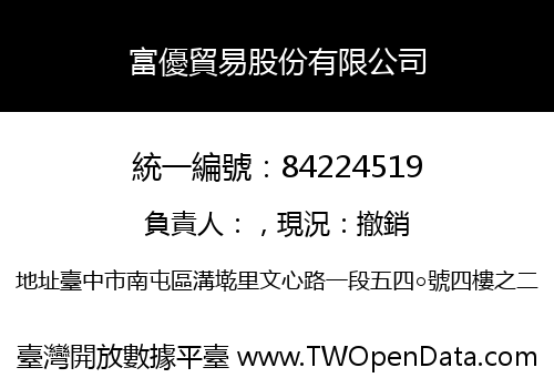 富優貿易股份有限公司