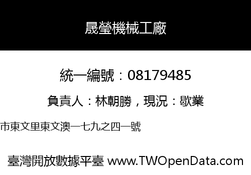 晟瑩機械工廠