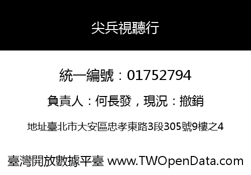 尖兵視聽行