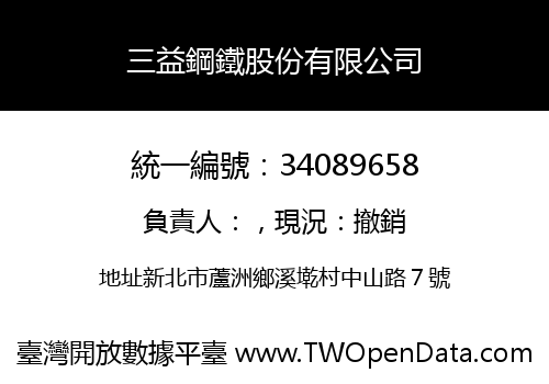 三益鋼鐵股份有限公司