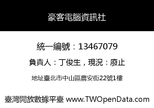 豪客電腦資訊社