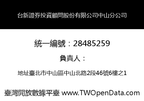 台新證券投資顧問股份有限公司中山分公司