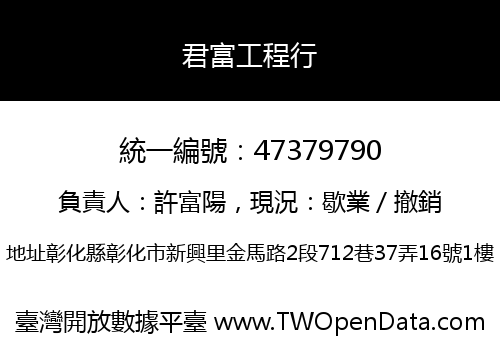 君富工程行