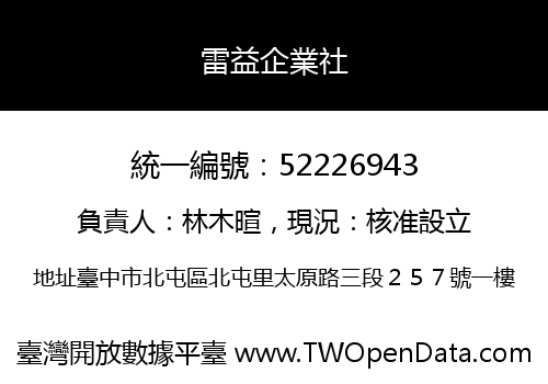 雷益企業社