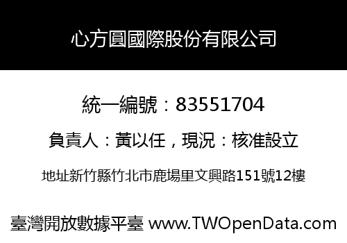 心方圓國際股份有限公司