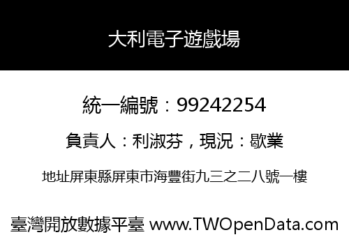 大利電子遊戲場