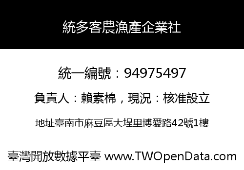 統多客農漁產企業社