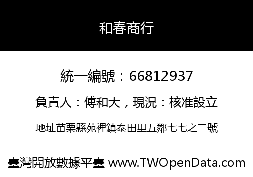 和春商行