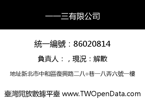 一一三有限公司