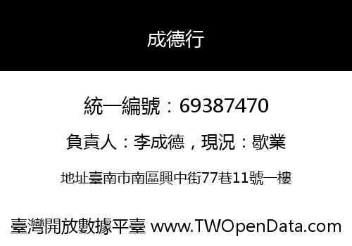 成德行