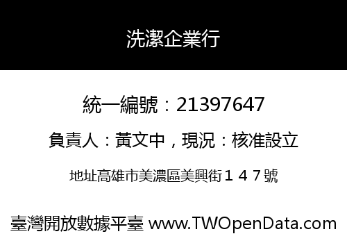 洗潔企業行