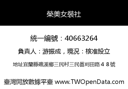 榮美女裝社