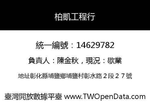 柏凱工程行