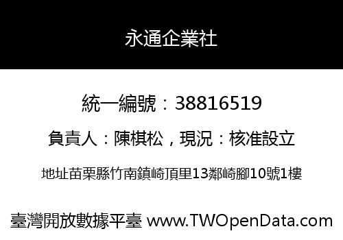 永通企業社