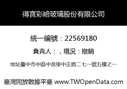 得寶彩繪玻璃股份有限公司
