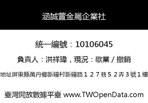 涵誠萱金屬企業社