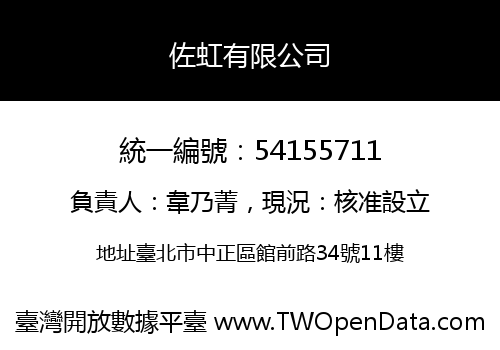 佐虹有限公司