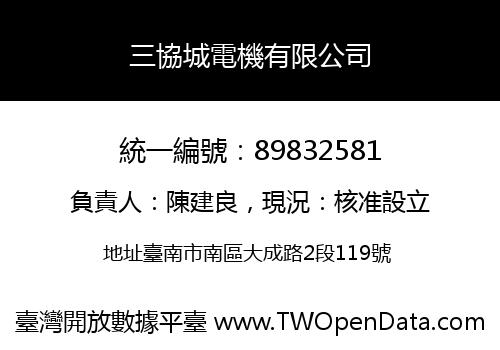 三協城電機有限公司