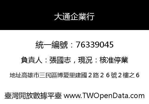 大通企業行