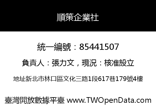 順策企業社