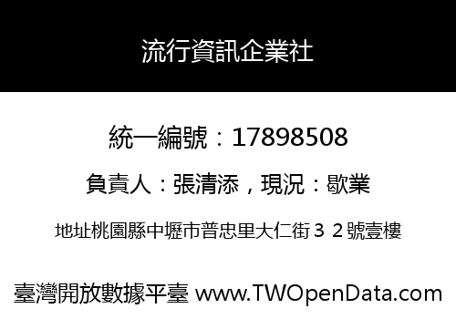 流行資訊企業社