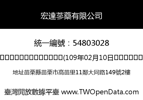 宏達蔘藥有限公司