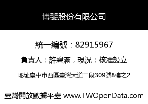 博斐股份有限公司