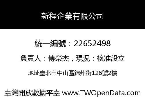 新程企業有限公司