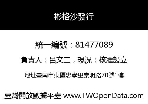 彬格沙發行