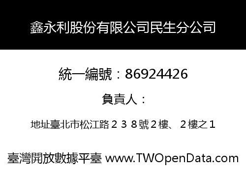 鑫永利股份有限公司民生分公司