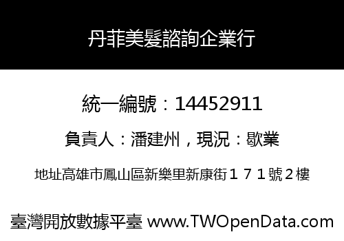 丹菲美髮諮詢企業行