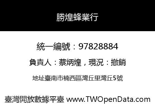 勝煌蜂業行