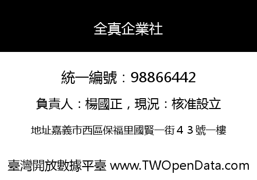 全真企業社