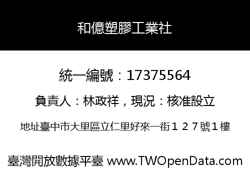和億塑膠工業社