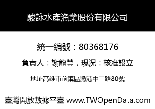 駿詠水產漁業股份有限公司