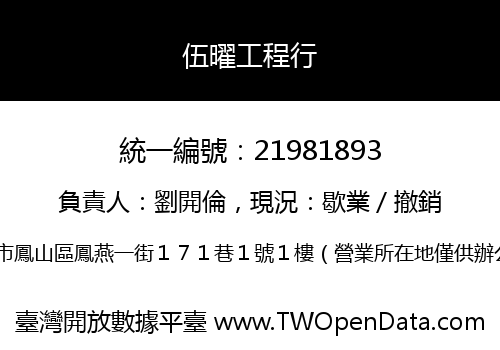 伍曜工程行