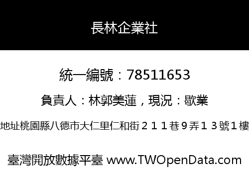 長林企業社